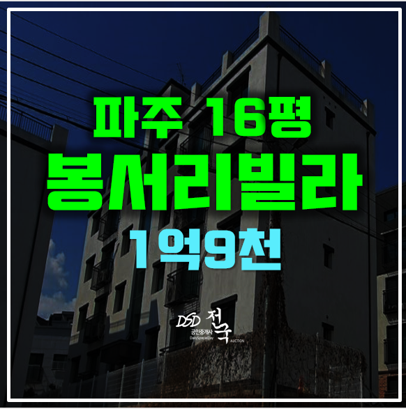 파주경매 1억9천 매매보다 저렴한 봉서리빌라! 파주경매 1억9천 매매보다 저렴한 봉서리빌라!