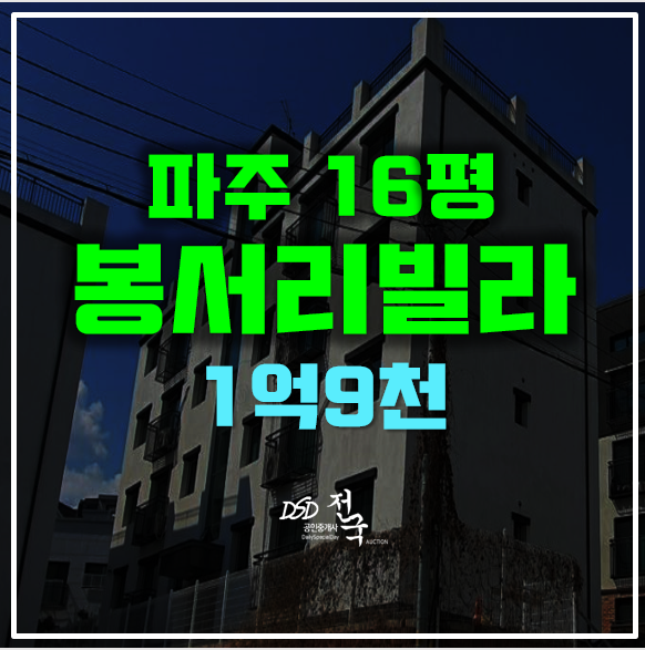 파주경매 1억9천 매매보다 저렴한 봉서리빌라!