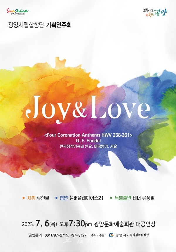  광양시립합창단, 7월 6일 기획공연 ‘Joy&Love’ 개최