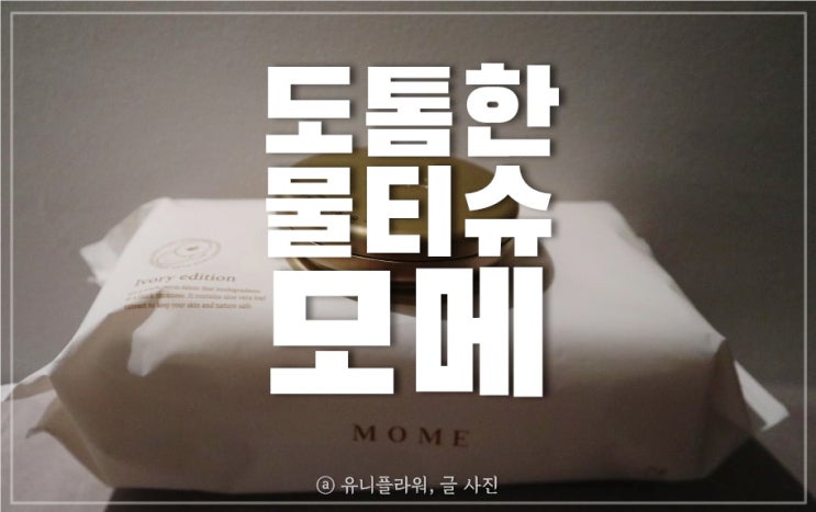 친환경 도톰 물티슈 모메 집들이선물 고급스러운걸로