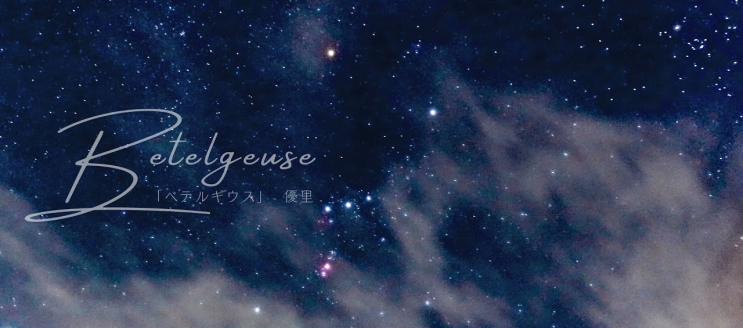  [일본어 공부] 유우리 (Yuuri) : 베텔기우스(Betelgeuse) (feat 베텔기우스 가사, 베텔기우스 번역, 듣기)