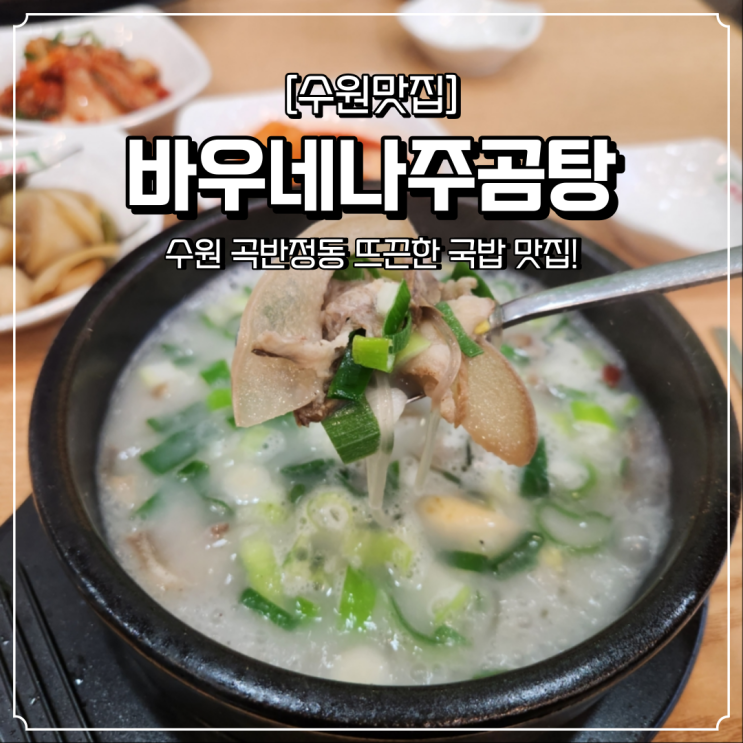  곡반정동 국밥 맛집 든든한 바우네나주곰탕