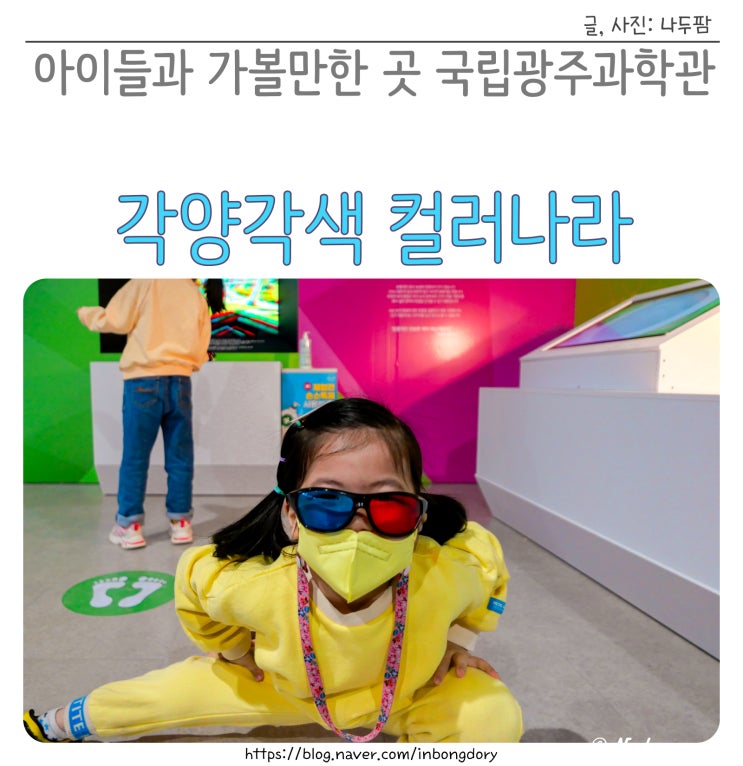 광주 아이들과 가볼만한 곳 실내 국립광주과학관 각양각색 컬러나라