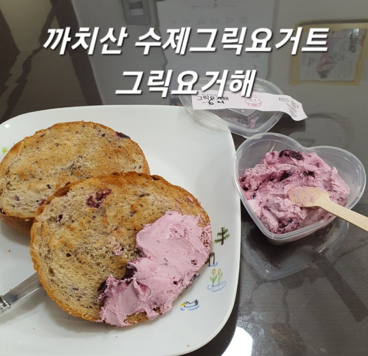 까치산 수제그릭요거트 맛집 그릭요거해 :: 꾸덕하고 맛있어요!