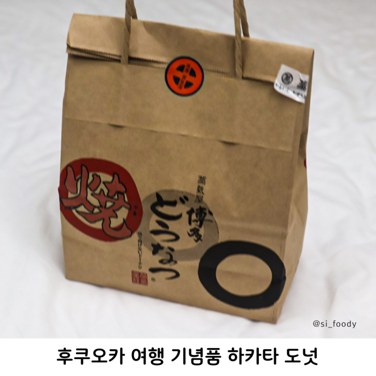  후쿠오카 기념품 하카타 도넛 이치란 본점 맞은편