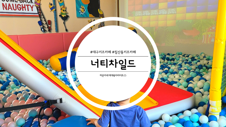  대구 대형키즈카페 너티차일드대구점 재방문후기