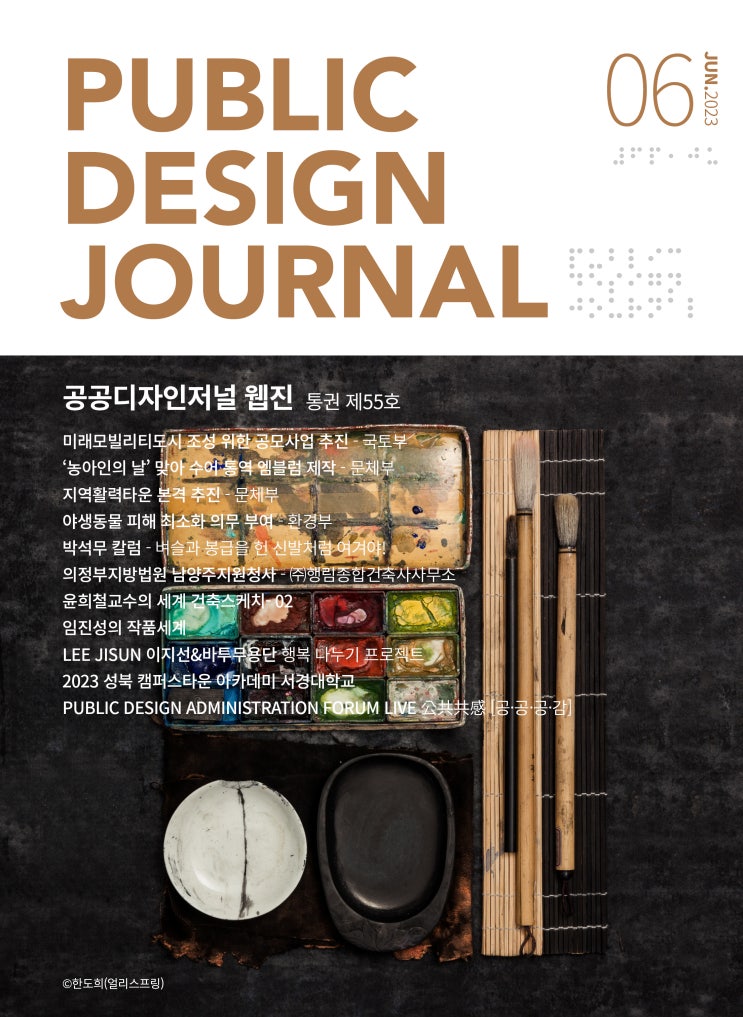  [PUBLIC DESIGN JOURNAL WEBZINE / 공공디자인저널 웹진] 06월호 프롤로그