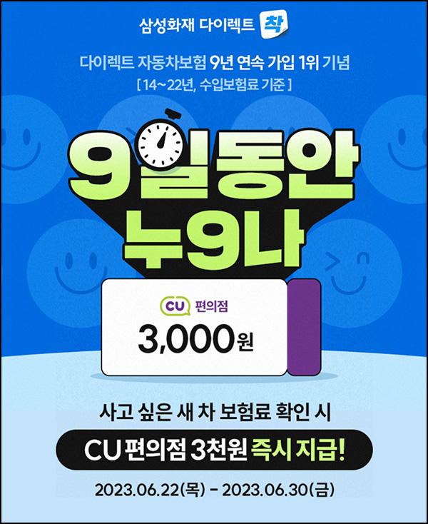 삼성화재 사고싶은 새차 보험료 확인이벤트(CU 3천원 100%)전원,즉시