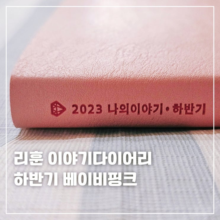 반년다이어리 리훈 이야기하반기 다이어리 그란데 베이비핑크