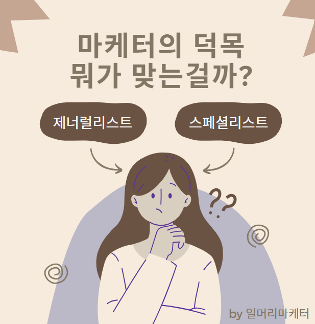  마케터의 덕목, 제너럴리스트일까 스페셜리스트일까.