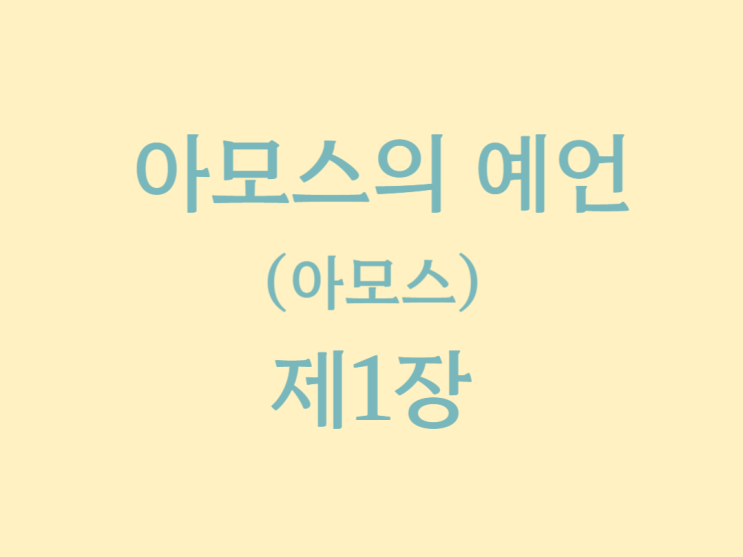 아모스의 예언(아모스) 1장 아모스의 예언(아모스) 1장