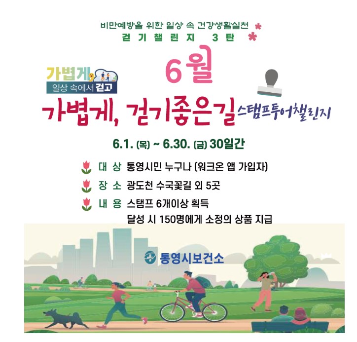  6월 가볍게, 걷기좋은길 스탬프투어 챌린지