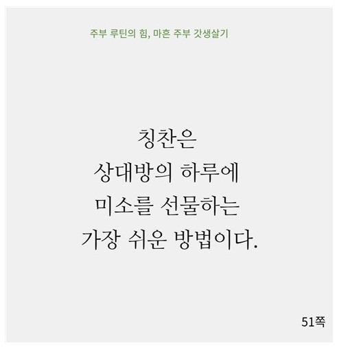  짧은글 오늘은 만나는 사람들에게 진심으로 칭찬해보세요.