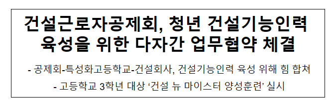 건설근로자공제회, 청년 건설기능인력 육성을 위한 다자간 업무협약 체결