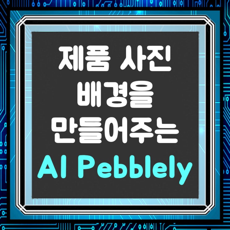  제품 사진 배경 촬영을 손쉽게 도와주는 AI Pebblely