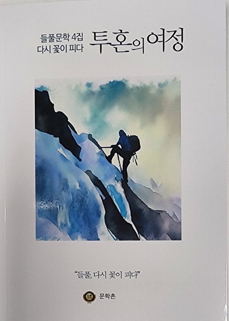 문학촌 들풀 문학 4집 다시 꽃이 피다 "투혼의 여정" 출간 문학촌 들풀 문학 4집 다시 꽃이 피다 "투혼의 여정" 출간