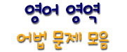 수능 어법문제 100선, 문제/풀이 배포