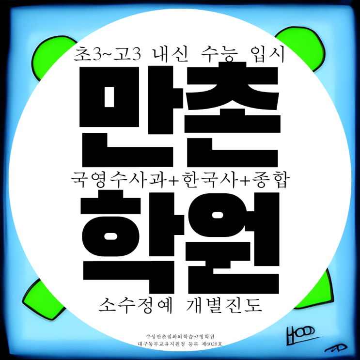 대구 수성 만촌동 종합학원 수성구 만촌 전과목 국영수학원 한국사 국어 과학 대구 수성 만촌동 종합학원 수성구 만촌 전과목 국영수학원 한국사 국어 과학