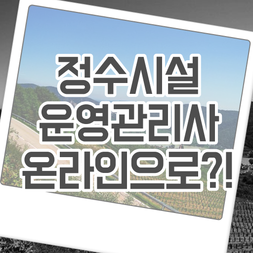  학점은행제 , 정수시설운영관리사3급 취업 궁금해 !!