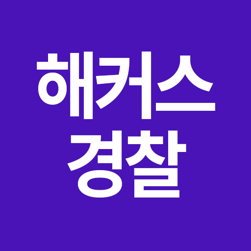 경찰인강 김대환형사법OX지문집무료배포