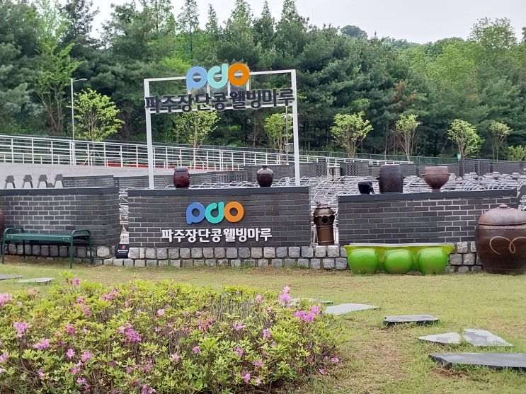 경기도 파주여행 (파주시티투어 7탄 : 장단콩웰빙마루) 경기도 파주여행 (파주시티투어 7탄 : 장단콩웰빙마루)