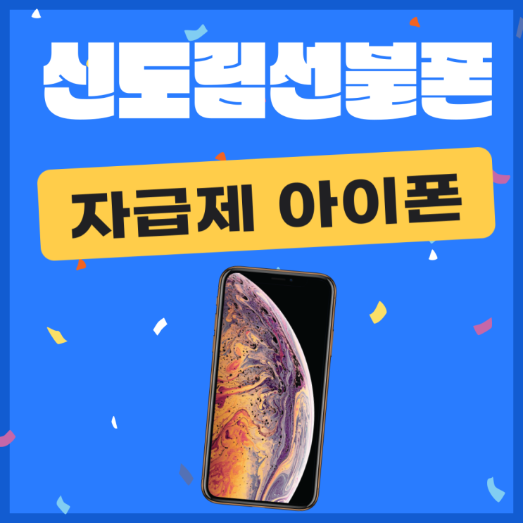  신도림선불폰 자급제 아이폰으로 유심세팅하세요