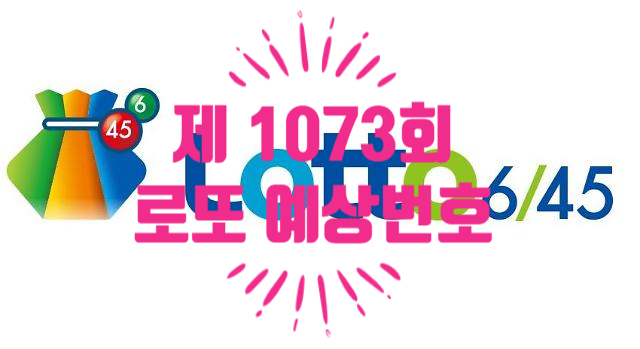  혹시, 1073회 예상번호 알아요? 로또1등 도전!