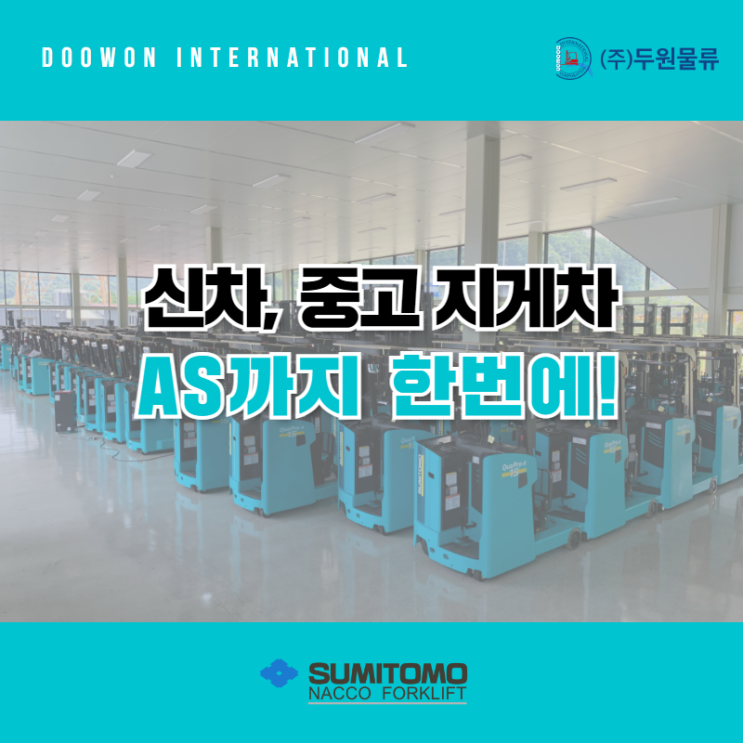  스미토모 중고지게차, 신차 매매, A/S까지 한 번에 고민 해결!
