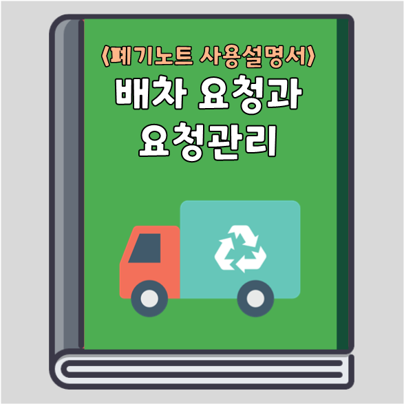  고객사의 간편한 <배차 요청>과 처리업체의 한눈에 보는 <요청 관리>