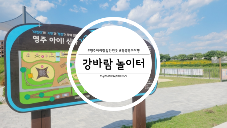  경북 영주 아이랑 갈만한 곳 강바람 놀이터