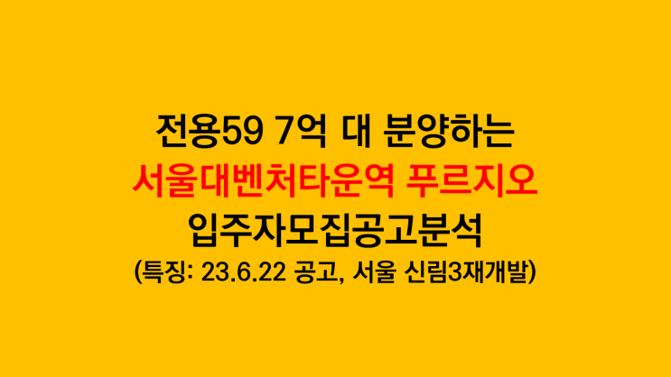 전용59타입 7억 대 분양하는 서울대벤처타운역 푸르지오 입주자모집공고 분석 후기