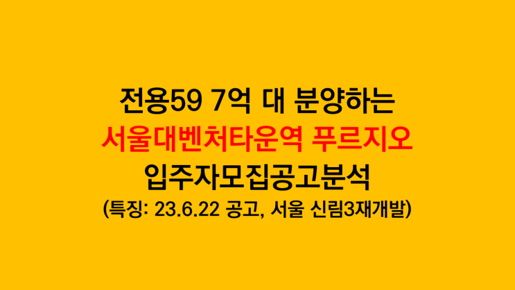  전용59타입 7억 대 분양하는 서울대벤처타운역 푸르지오 입주자모집공고 분석 후기