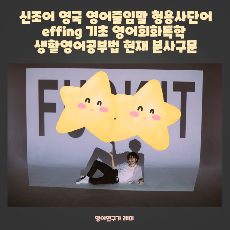 신조어 영국 영어줄임말 effing 기초 영어회화독학 생활영어공부법 현재 분사구문 신조어 영국 영어줄임말 effing 기초 영어회화독학 생활영어공부법 현재 분사구문