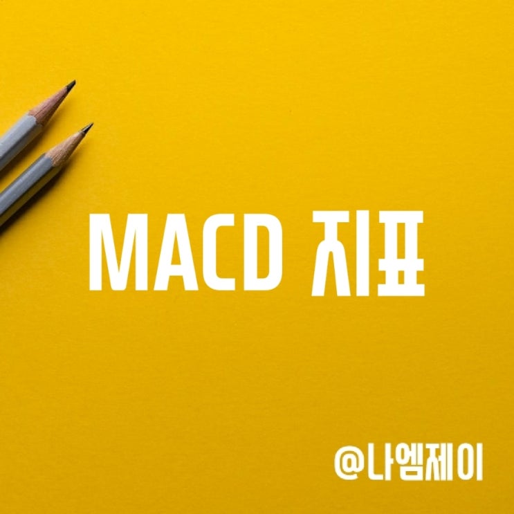 이동평균선과 MACD 지표 (골든크로스) 이동평균선과 MACD 지표 (골든크로스)