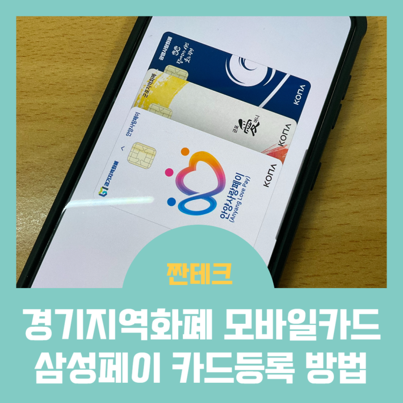 경기지역화폐 모바일카드 삼성페이 등록 사용방법