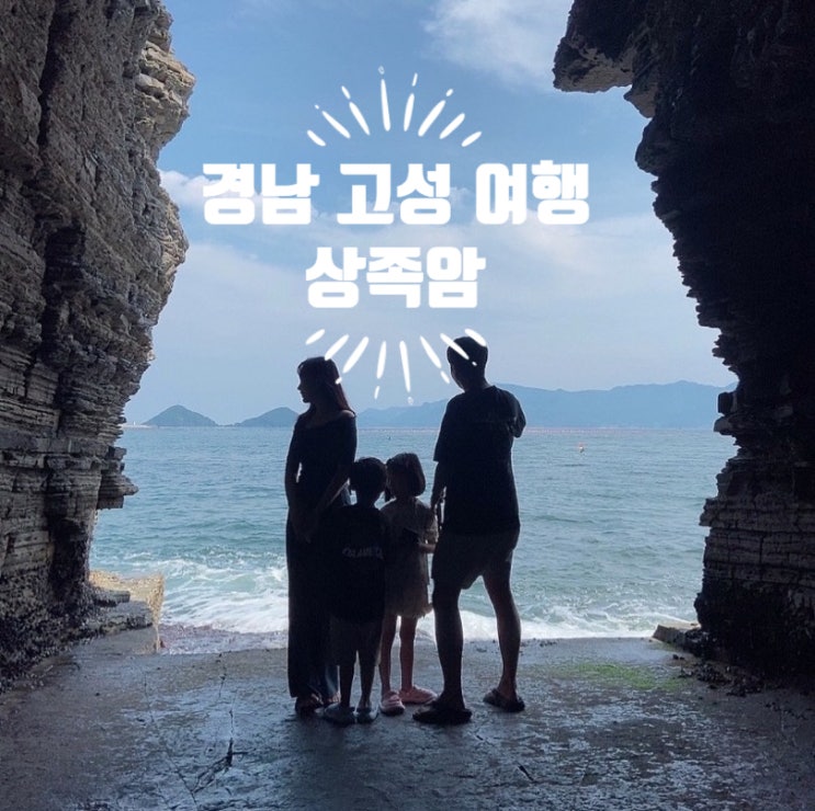  [경남 고성 여행] 공룡박물관 관람 후 공룡공원과 상족암 동굴 포토존(아이와 가볼만한 곳)