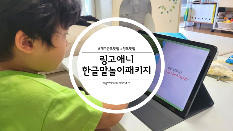  4살한글학습 추천 링고애니 한글말놀이패키지