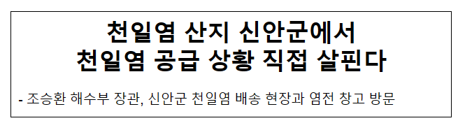 천일염 산지 신안군에서 천일염 공급 상황 직접 살핀다