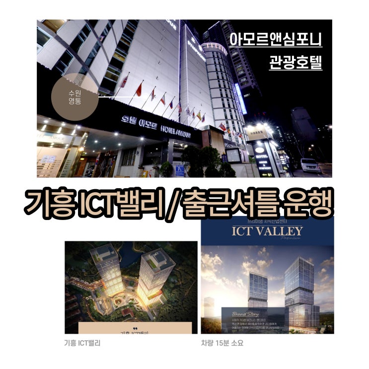  기흥 ict밸리 호텔 아모르앤심포니 수원 영통 출근 셔틀 조식뷔페 비지니스패키지 제휴 할인