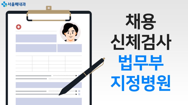 공무원채용신체검사 준비물, 규정, 비용 및 당일발급 : 네이버 블로그