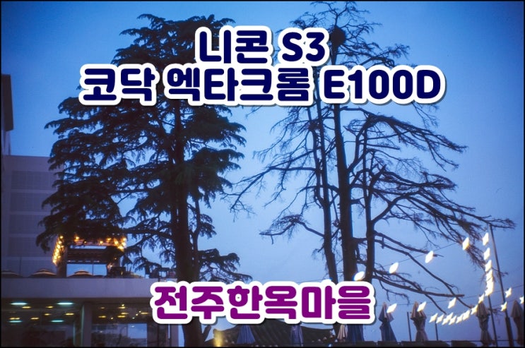  니콘 S3 | 코닥 엑타크롬 E100 | 사람 없는 저녁 7시의 전주한옥마을