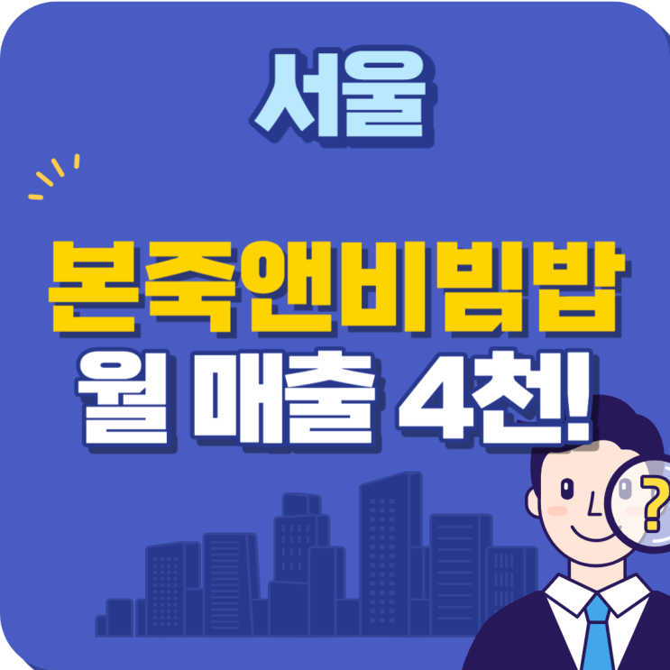  매출4000만원에 평수크고 임대료,권리금 저렴한 본죽앤비빔밥 양도양수 창업 안내