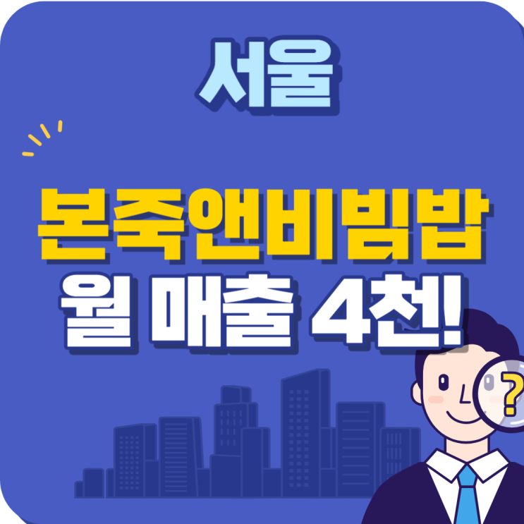 매출4000만원에 평수크고 임대료,권리금 저렴한 본죽앤비빔밥 양도양수 창업 안내