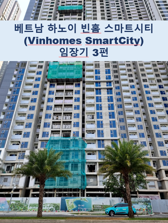 베트남 하노이 빈홈 스마트시티(Vinhomes SmartCity) 임장 3편