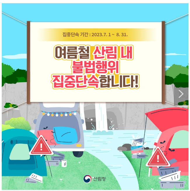 여름철 산림 내 불법행위 집중 단속합니다! 여름철 산림 내 불법행위 집중 단속합니다!