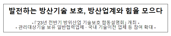 발전하는 방산기술 보호 방산업계와 힘을 모으다 발전하는 방산기술 보호 방산업계와 힘을 모으다