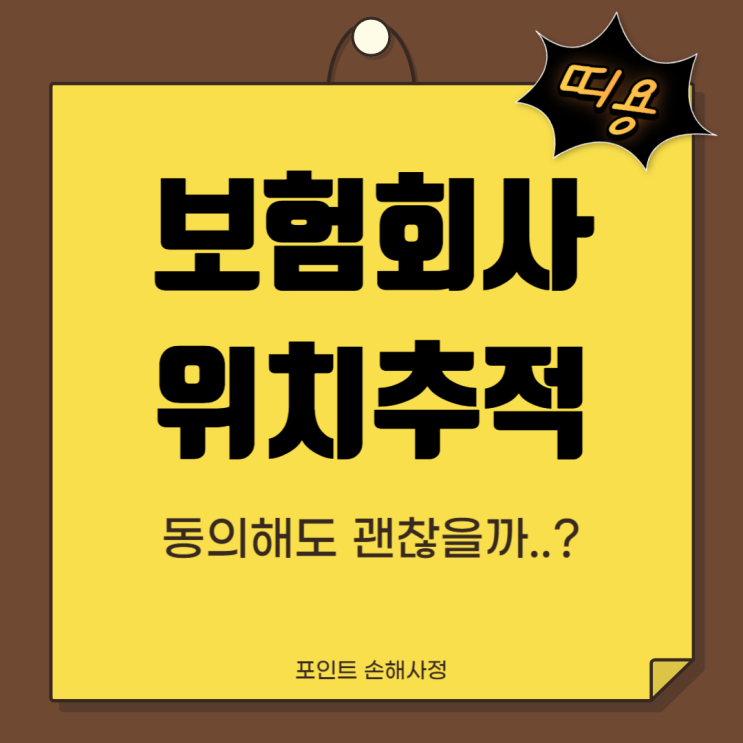  보험회사 위치추적 어떤 것이며 왜 필요한 것인지 자세히 설명드립니다