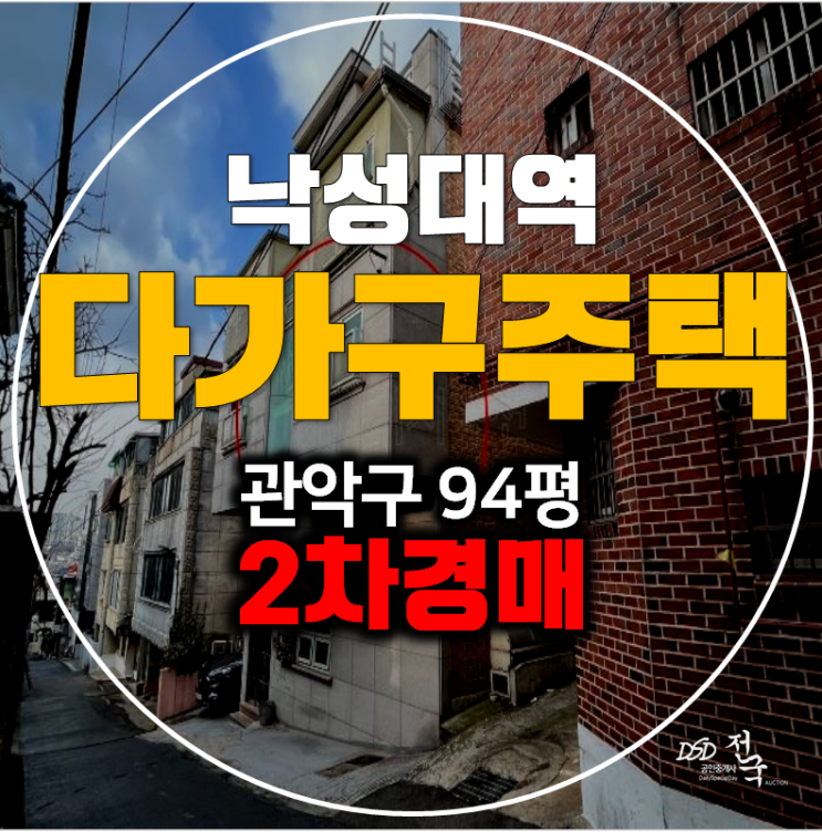 서울 관악구 경매 꼬마빌딩 94평 , 4층통건물 낙성대역