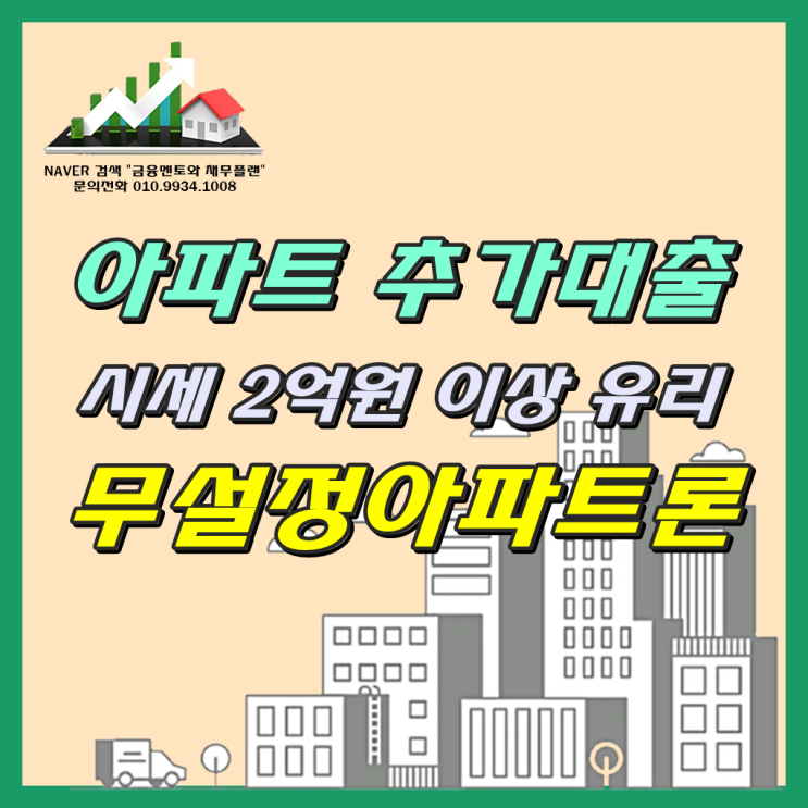  무설정아파트론 아파트 시세 2억원 이상 유리한 조건과 진행 사례