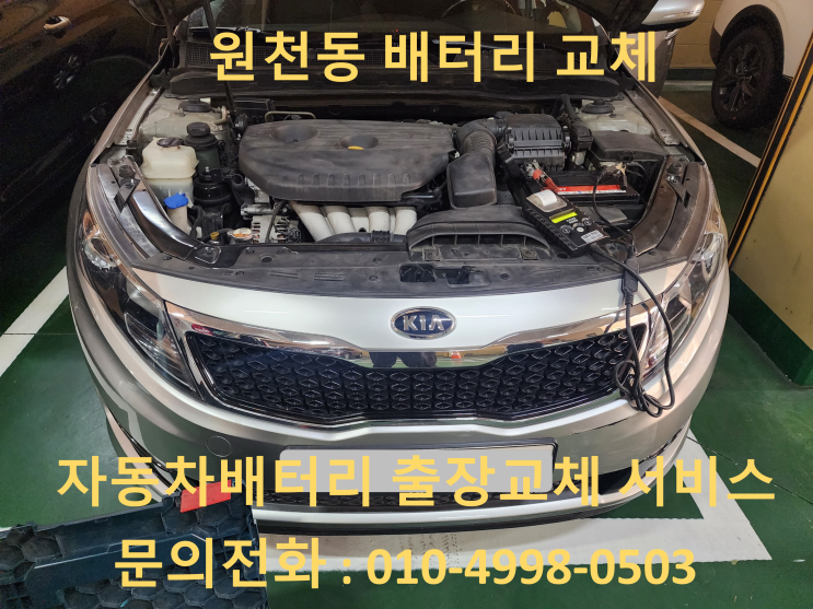  원천동 K5 배터리 교체 자동차 밧데리 방전 출장 교환